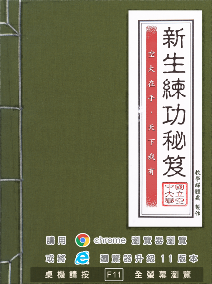 新生練功秘笈超連結