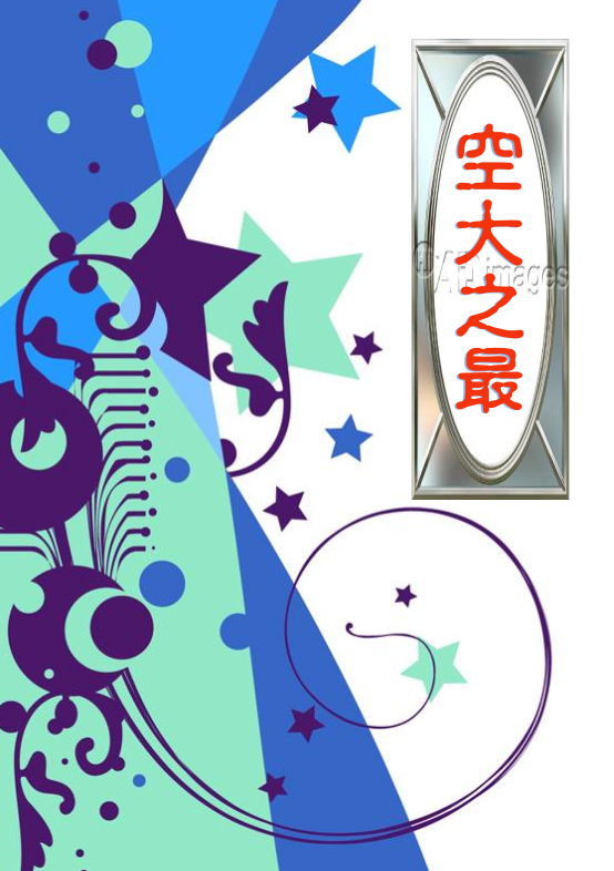 空大之最封面