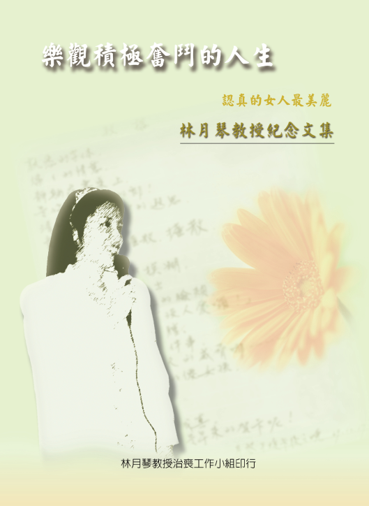 樂觀積極奮鬥的人生-林月琴教授紀念文集封面