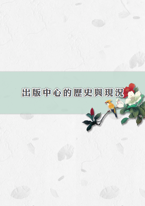 出版中心歷史與現況封面