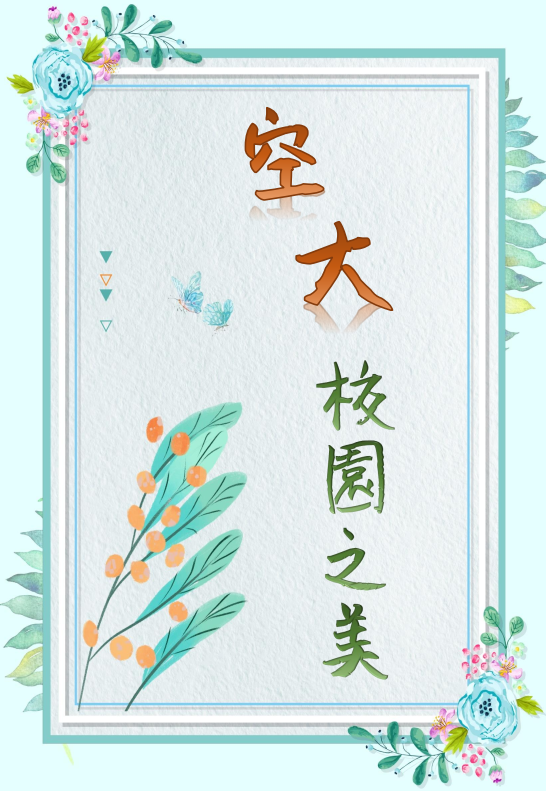 空大校園之美封面