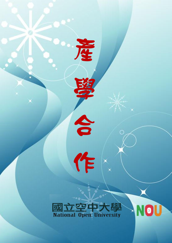產學合作計畫封面