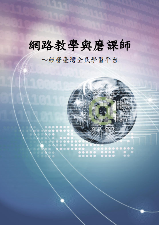 網路教學與磨課師封面
