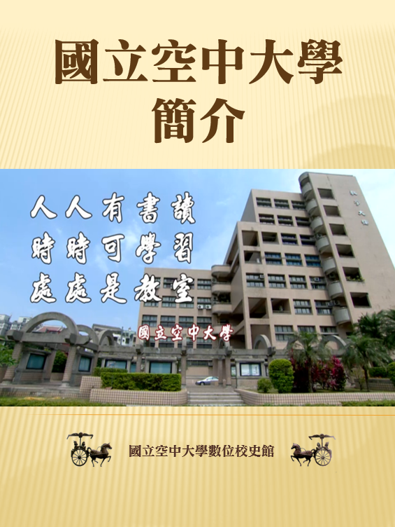 國立空中大學簡介封面