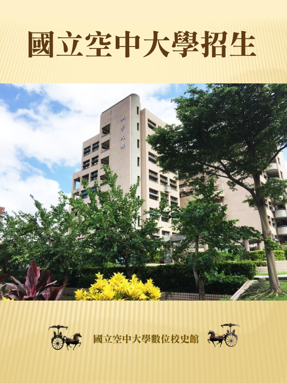 國立空中大學招生封面