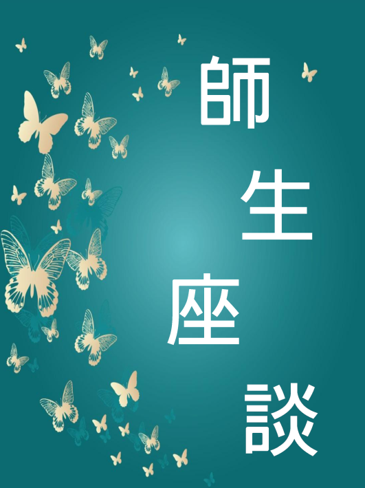 師生座談封面