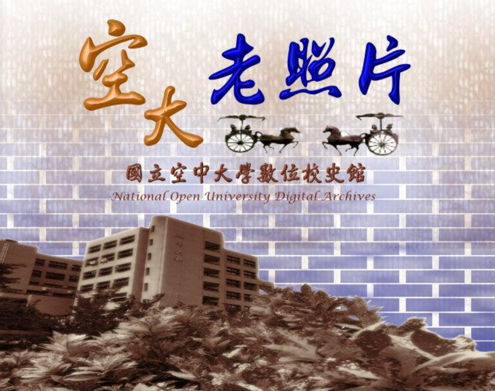 空大老照片封面