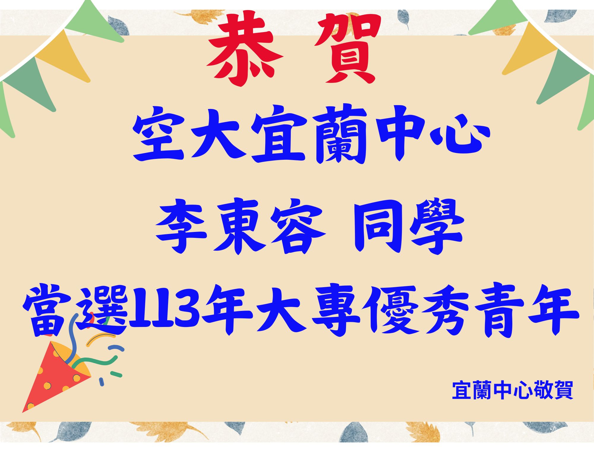 恭賀！本中心李東容同學當選113年大專優秀青年