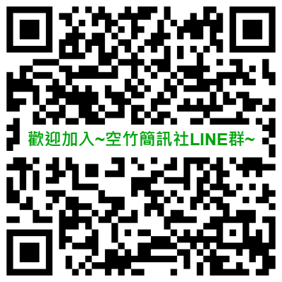 空竹簡訊社LINE群組QR CODE
