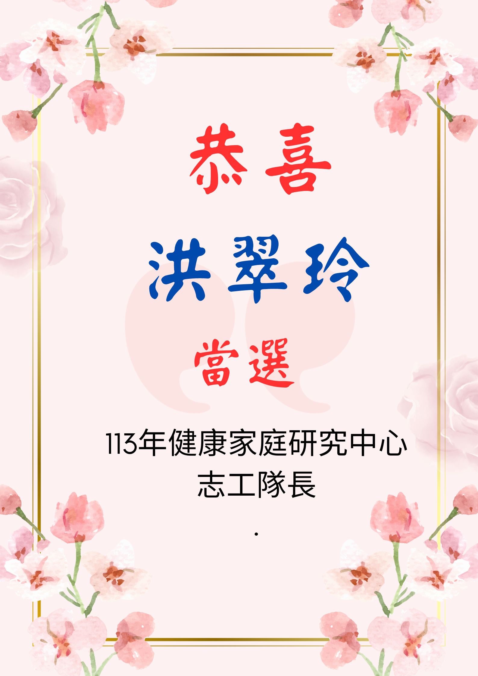 恭喜 洪翠玲 當選 113年健康家庭研究中心志工隊長