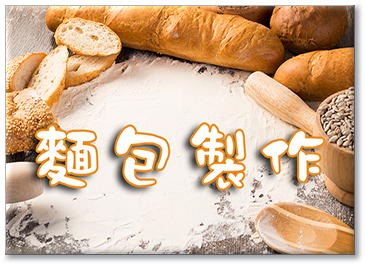 110-3 麵包製作