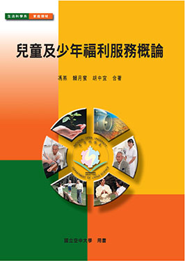 兒童少年福利服務概論