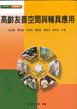 高齡友善空間與輔具應用