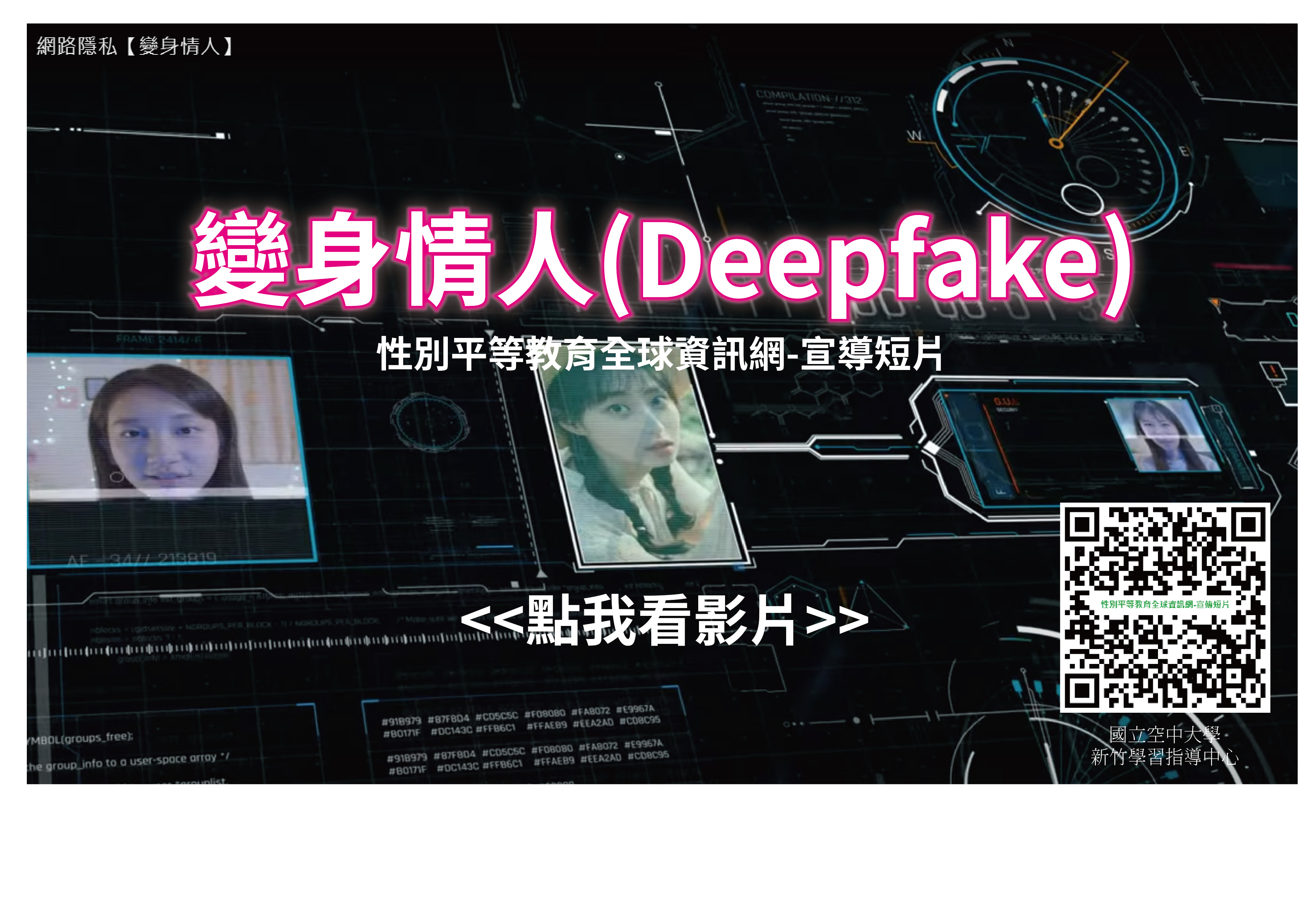 性平影片-變身情人(deepfake)